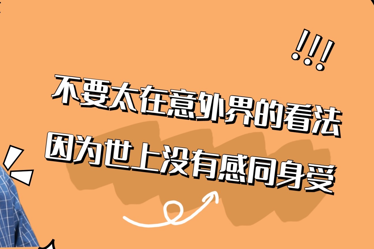 心学:不要太在意外界的看法,因为世上没有感同身受