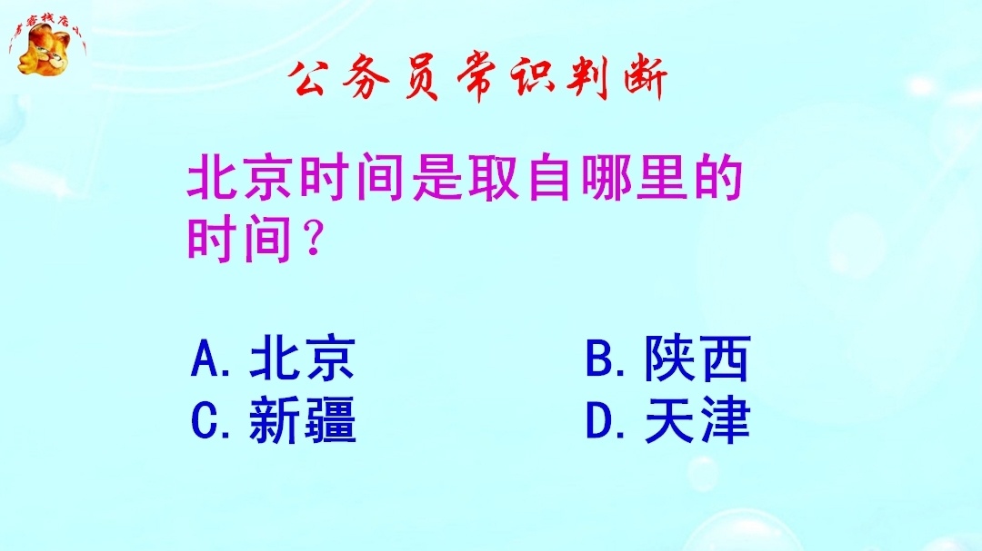 公务员常识判断,北京时间是取自哪里的时间?难倒了学霸