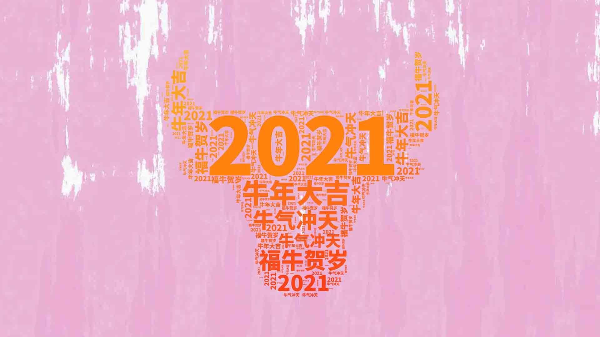 2021,你好!(2021专属壁纸)