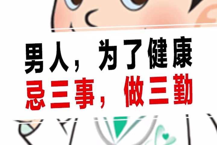 男人,为了健康,忌三事,做三勤