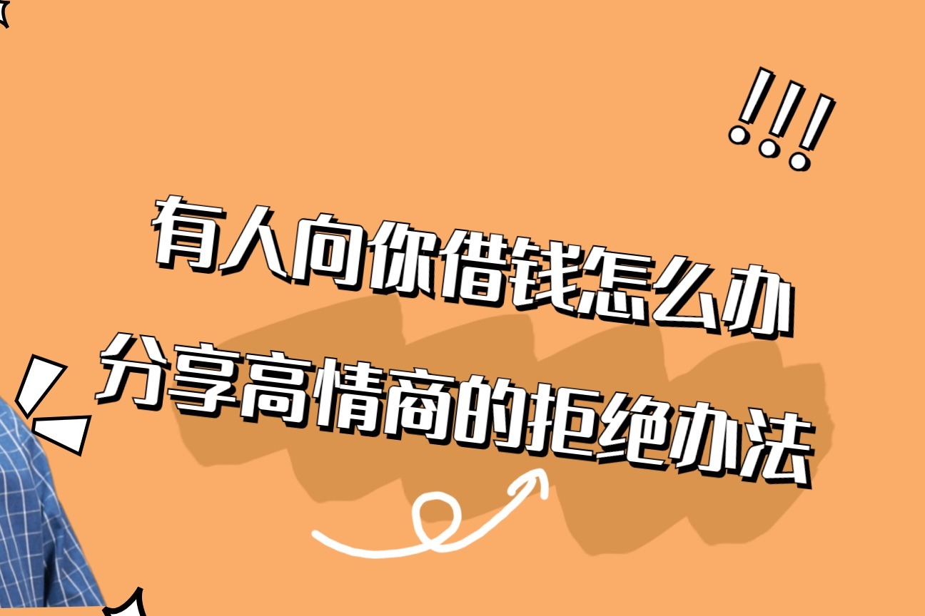 有人向你借钱先不要着急问借多少分享高情商的拒绝办法