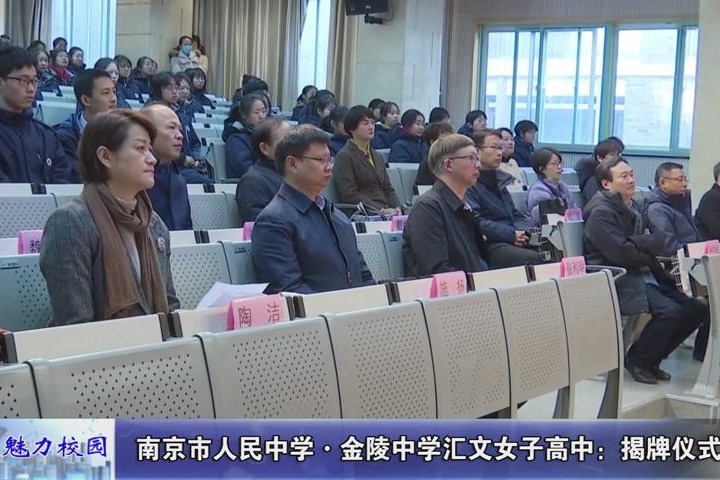 动态丨南京市人民中学金陵中学汇文女子高中揭牌仪式