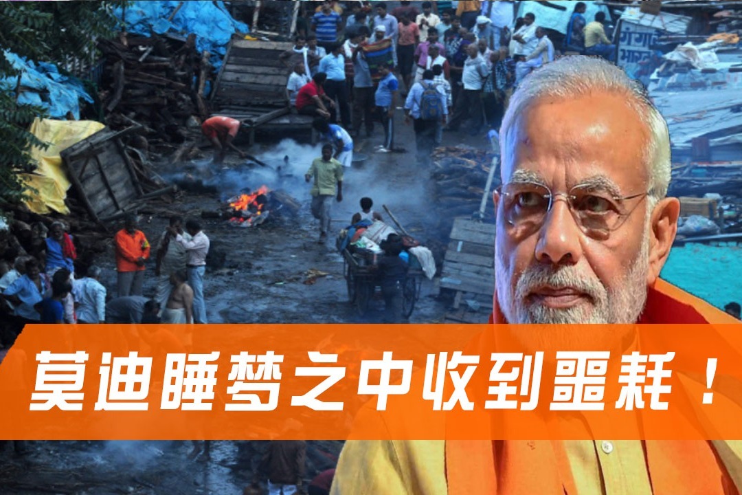 印度又遇大难题?莫迪睡梦之中收到噩耗,20万人上演"大逃离"