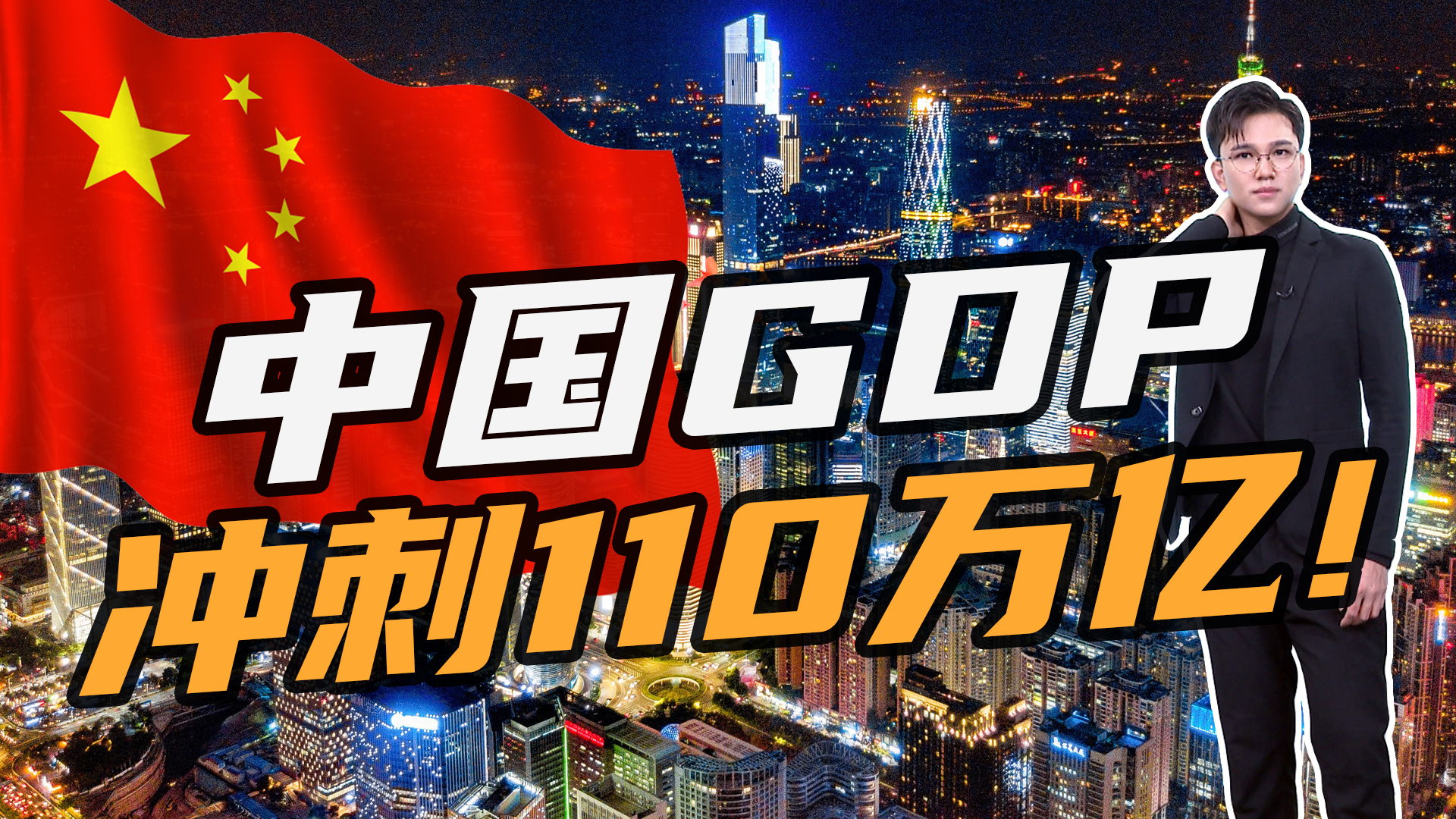 冲刺110万亿!2021年中国gdp增速或达7.8%,10年内有望超美国