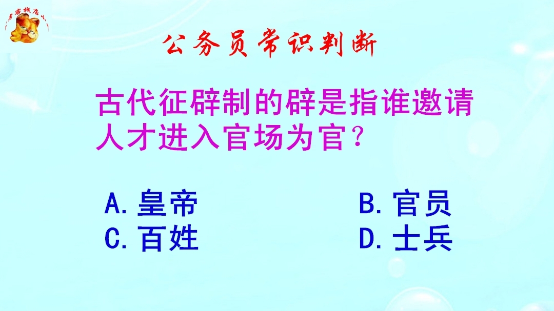 公务员常识判断，古代征辟制的辟是指，谁邀请人才进入官场为官