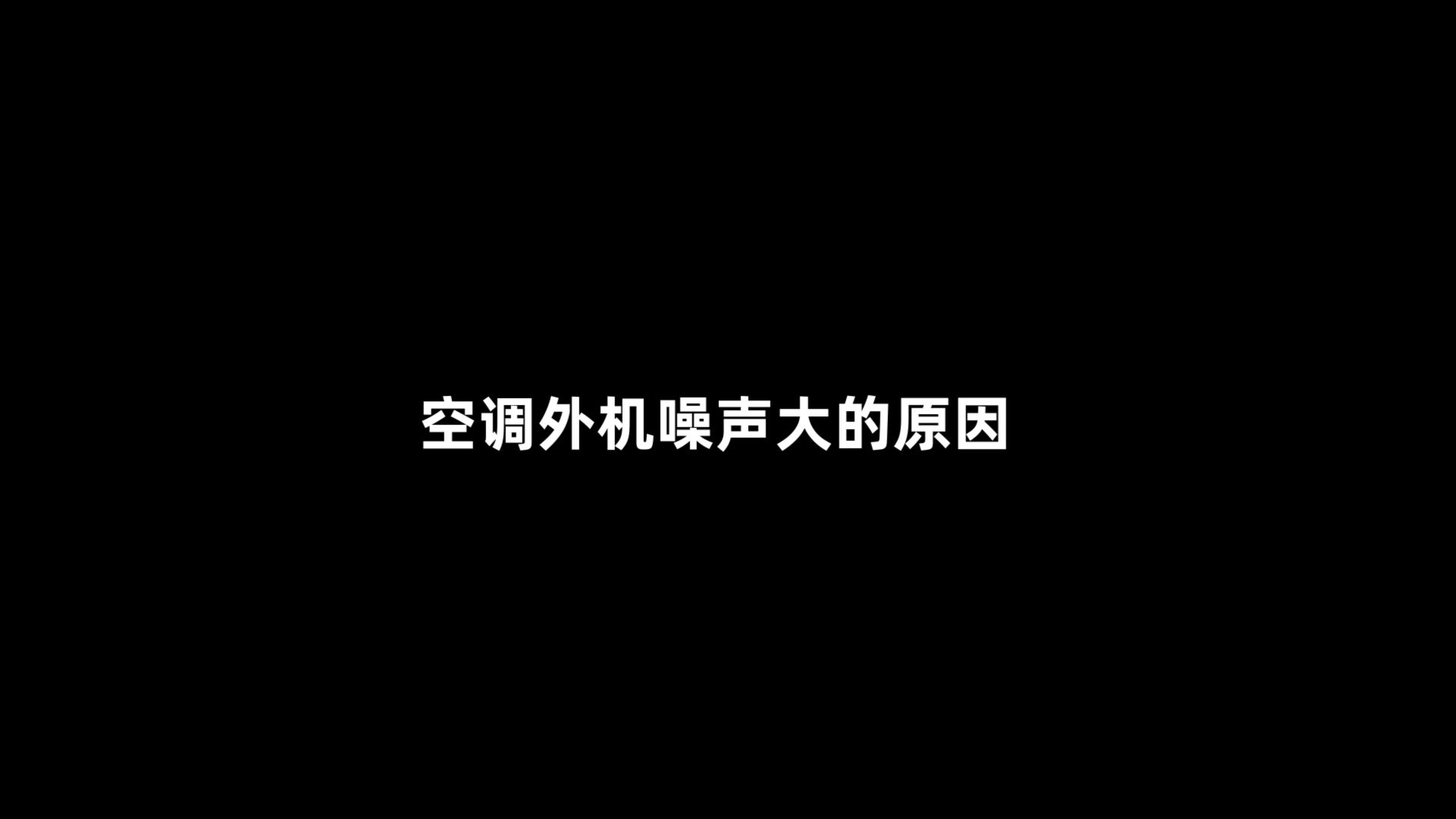 空调外机噪声大的原因