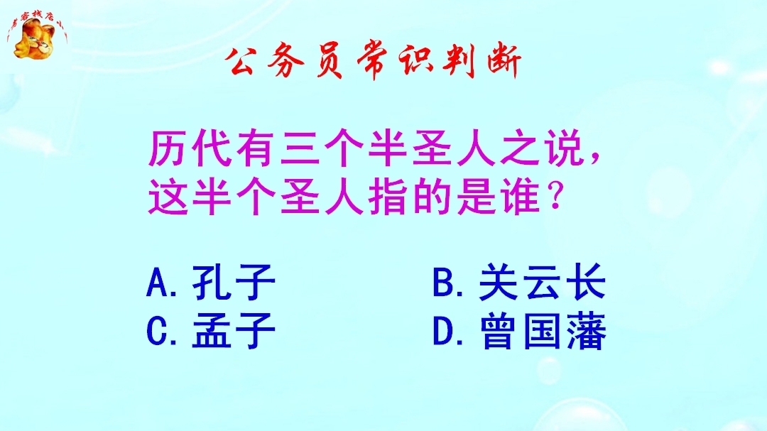 公务员常识判断，历代有三个半圣人之说，这半个圣人指的是谁