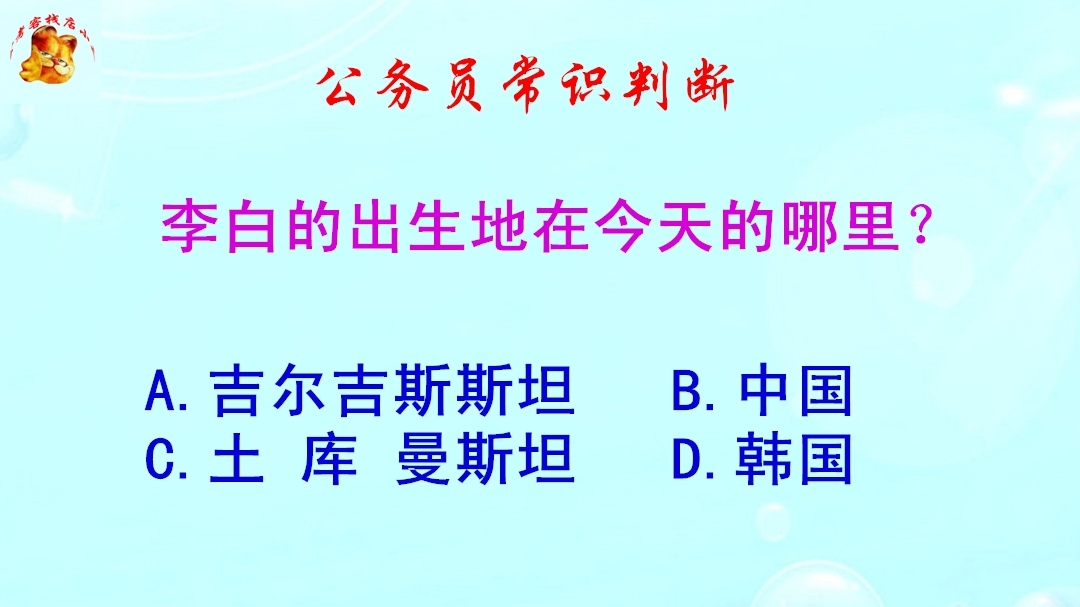 公务员常识判断，李白的出生地在今天的哪里？难倒了学霸