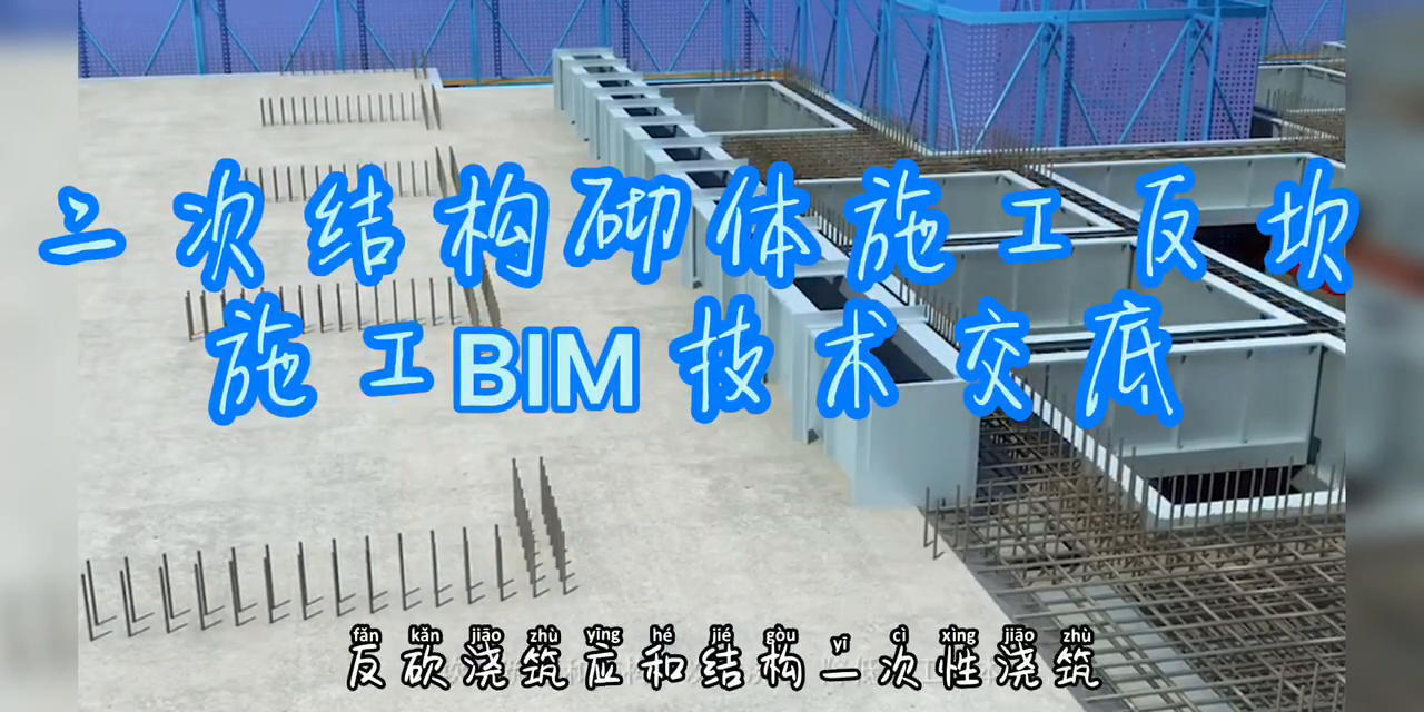二次结构砌体施工反坎施工BIM技术交底