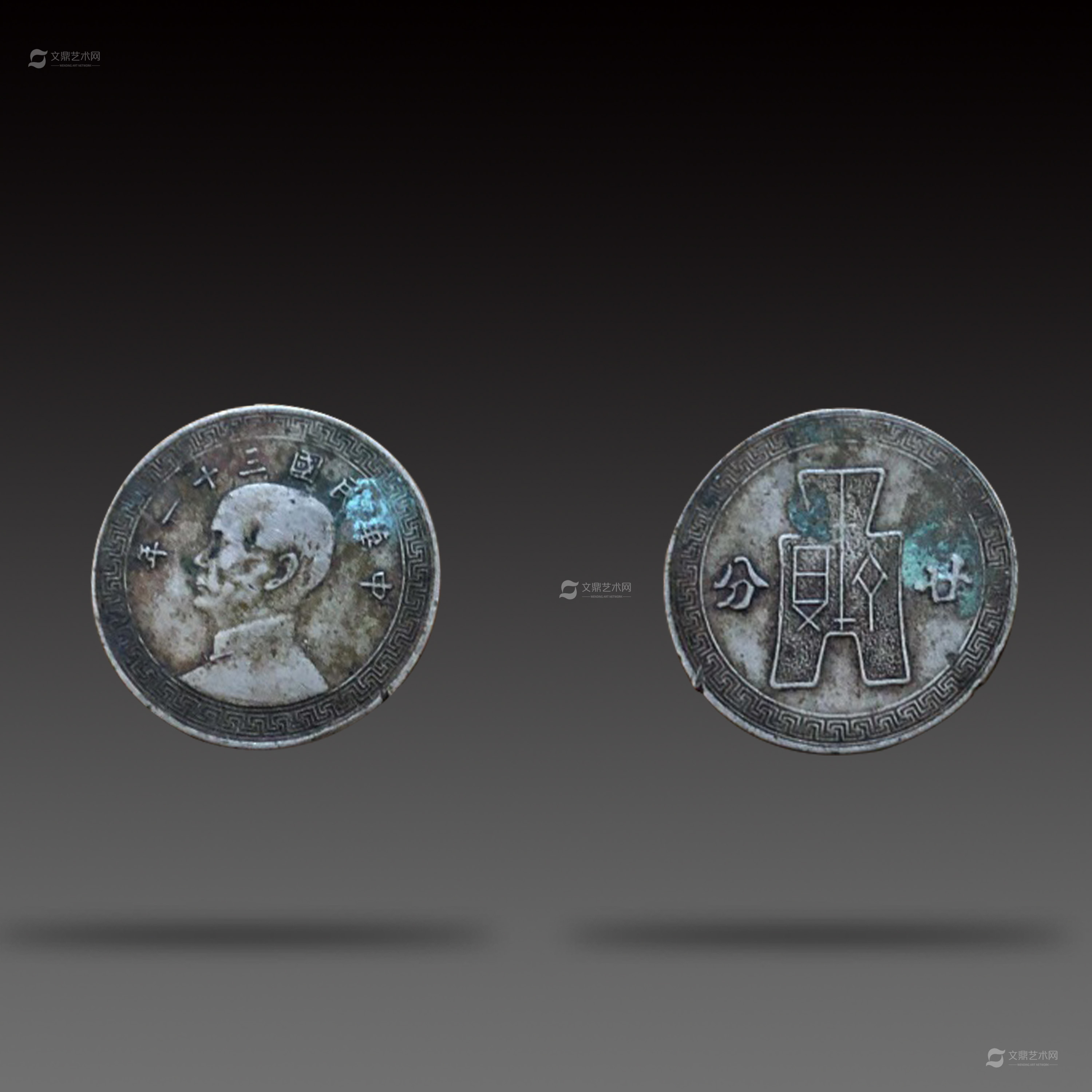 中华民国三十一年孙小头廿分_凤凰网