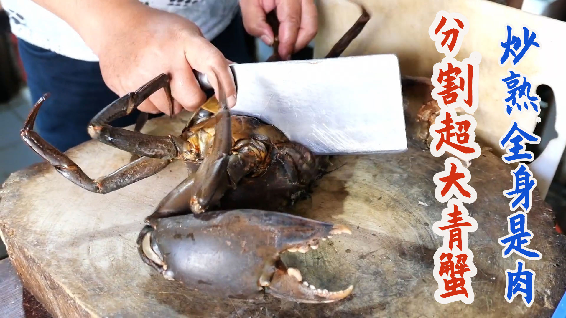 印尼厨师用菜刀切割巨型青蟹，肥美多肉一只装一盘！