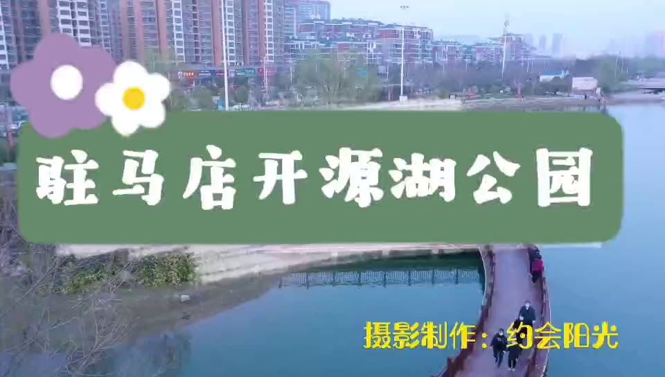 视频：航拍驻马店开源湖公园