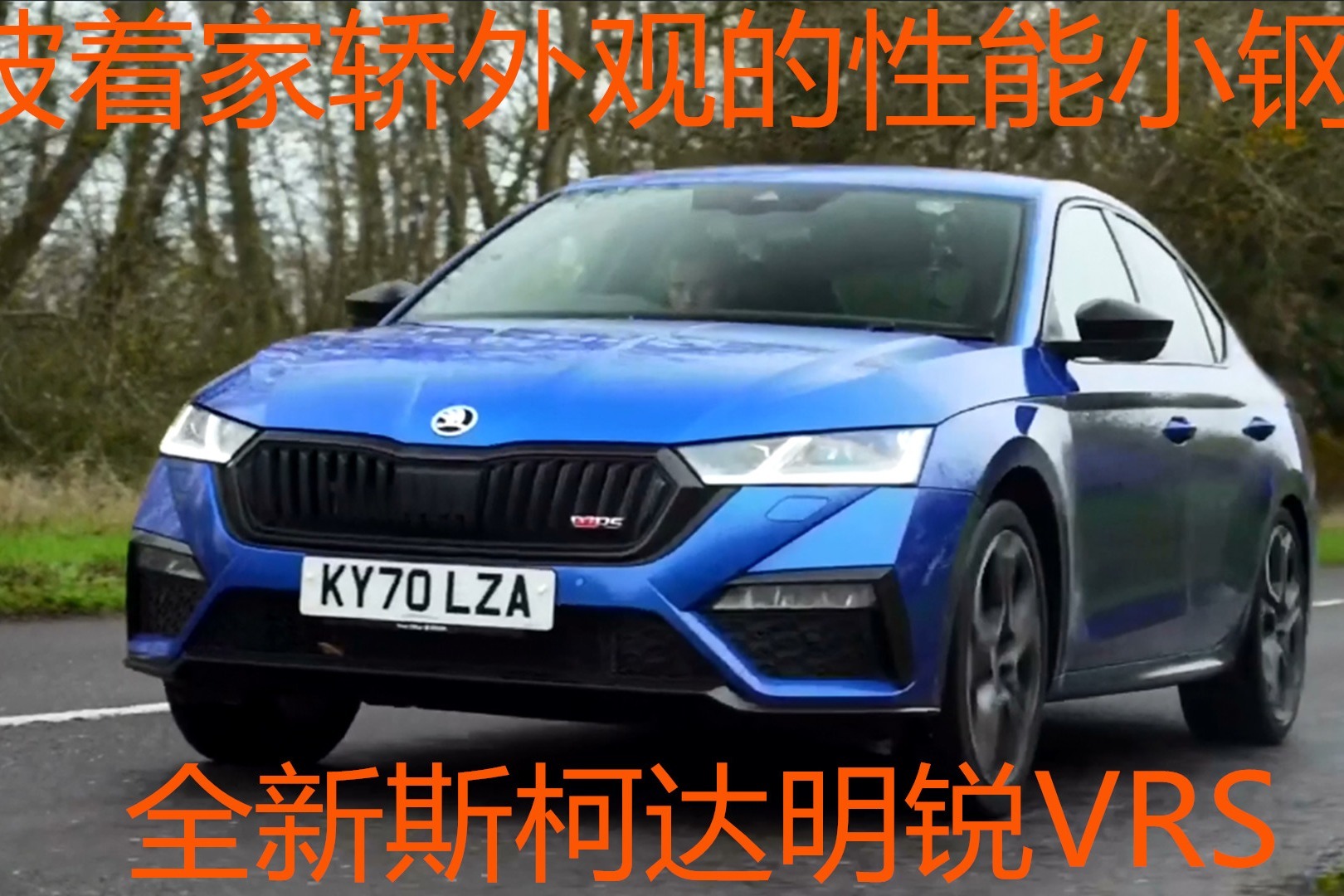 披着家轿外观的性能小钢炮—全新斯柯达明锐vrs