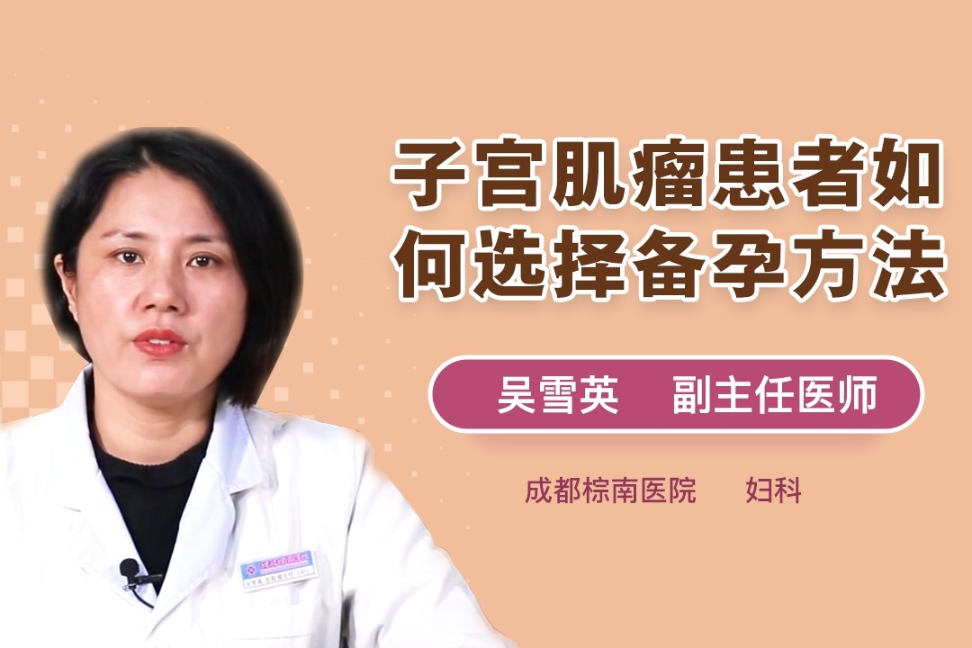 子宫肌瘤患者如何选择备孕方法?