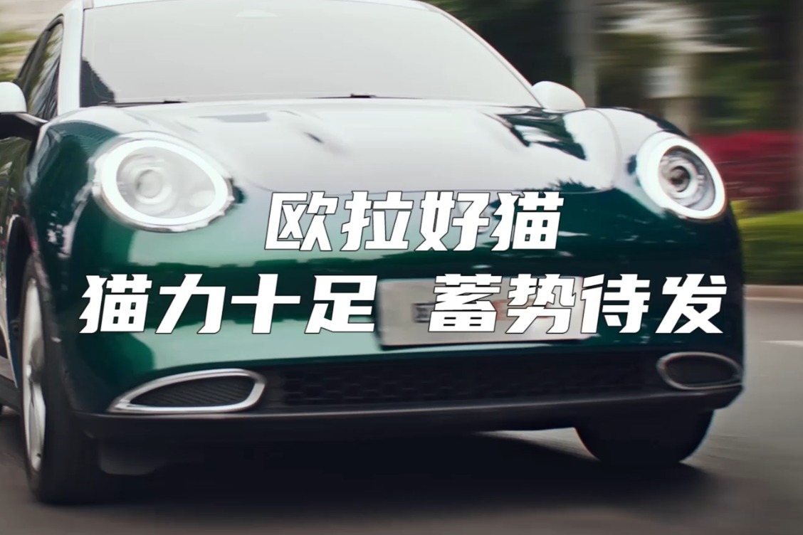 欧拉好猫,动力十足,畅享旅途.
