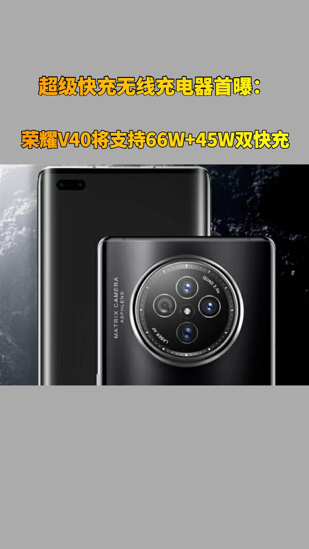 超级快充无线充电器首曝:荣耀v40将支持66w 45w双快充