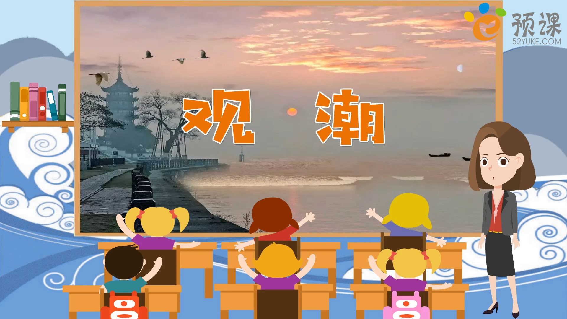 轻松学语文【语文部编版四年级上册 第1课《观潮》同步微课】