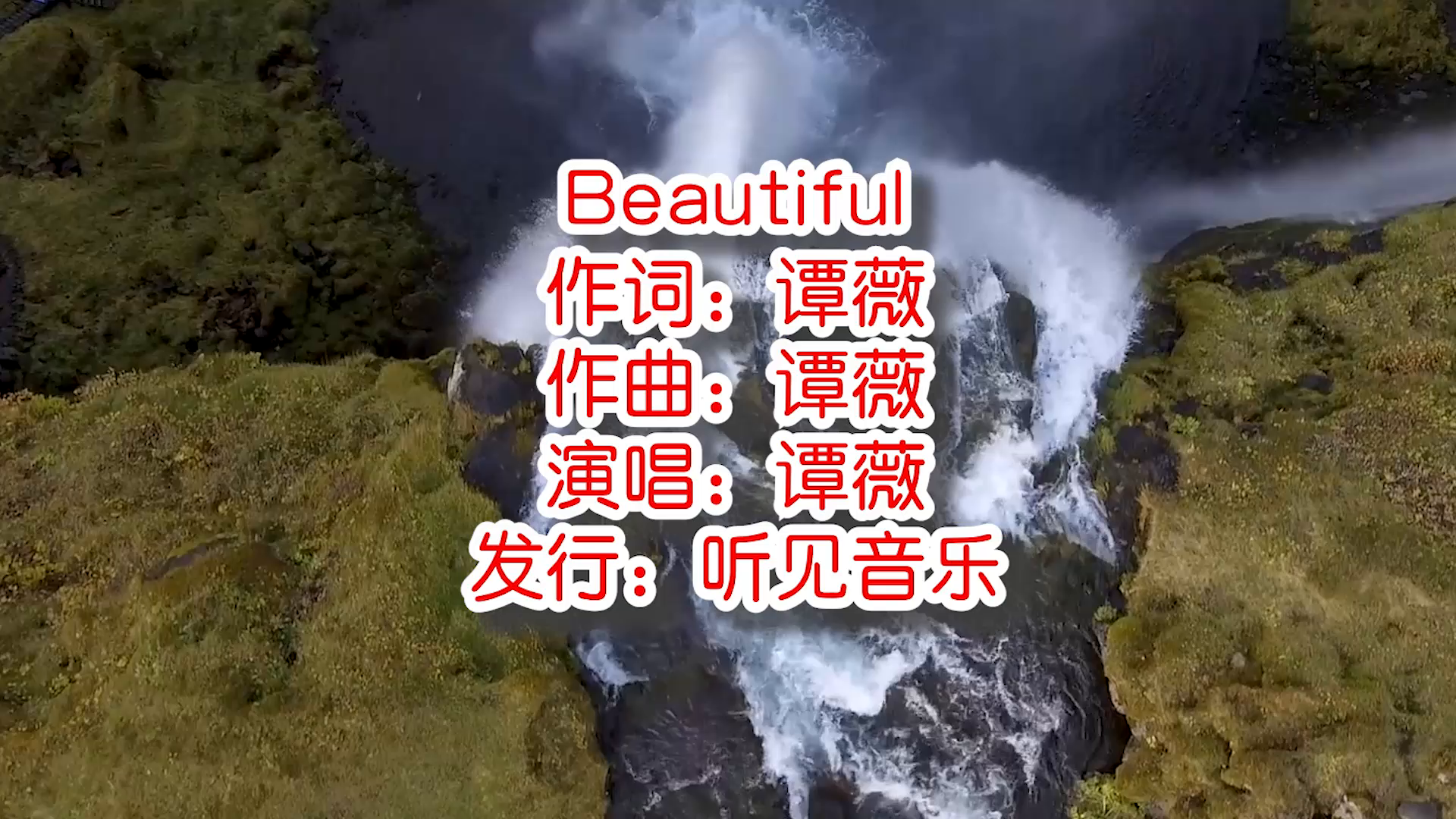 谭薇《Beautiful》mv饭制版