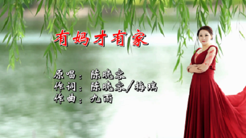 有妈才有家，有爱才能开花；陈晓容新歌-有妈才有家MV发布
