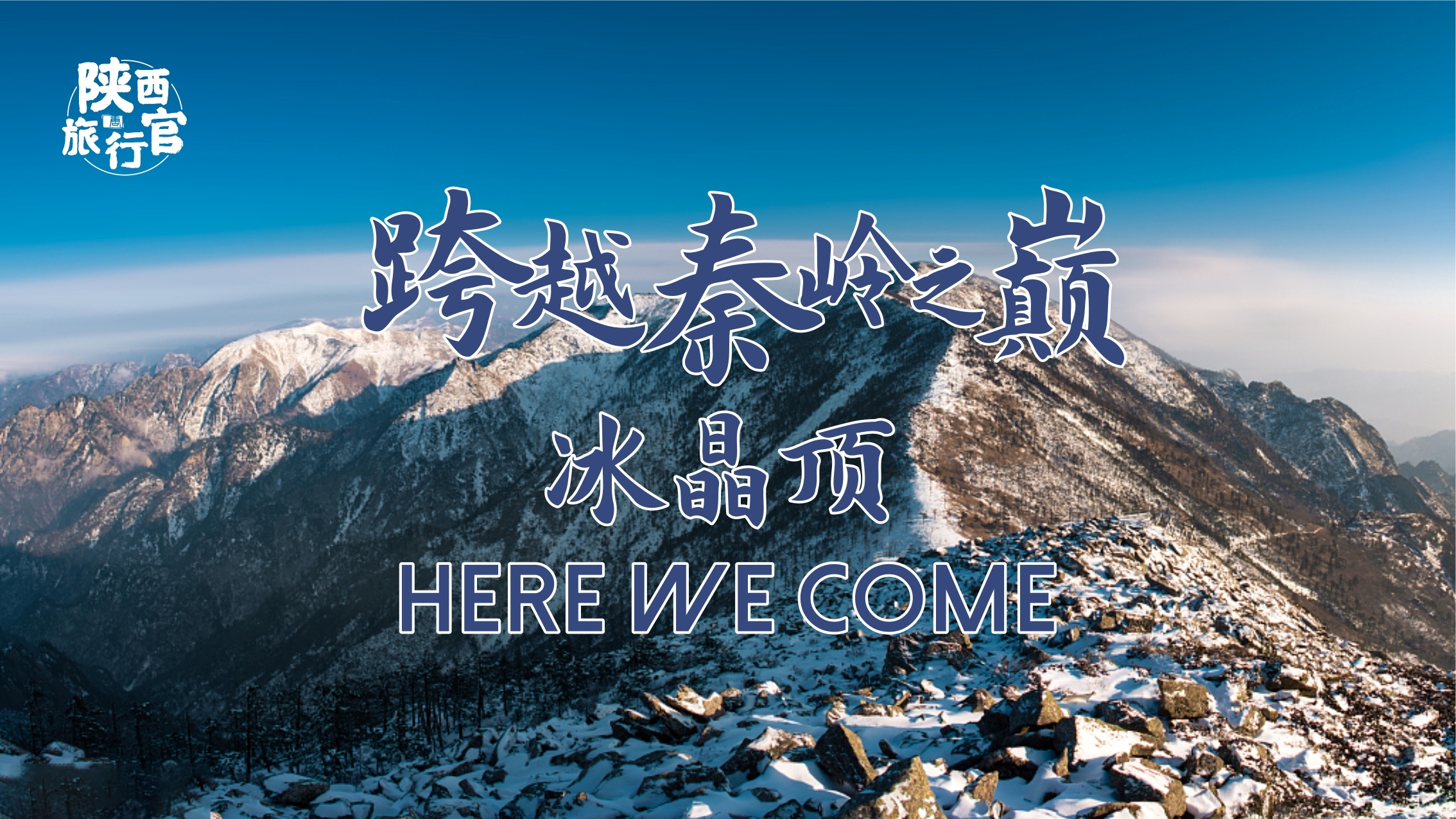 跨越秦岭之巅！冰晶顶，here we come！