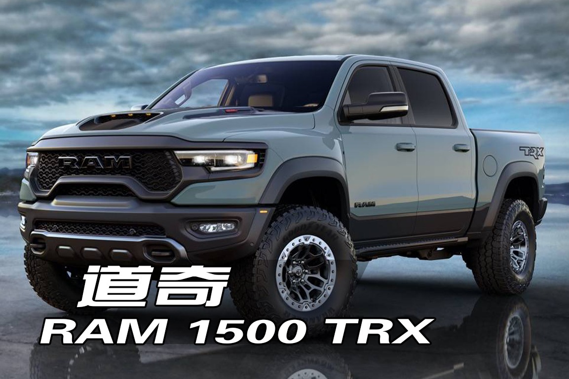 道奇ram 1500 trx,听说是最快的量产皮卡?