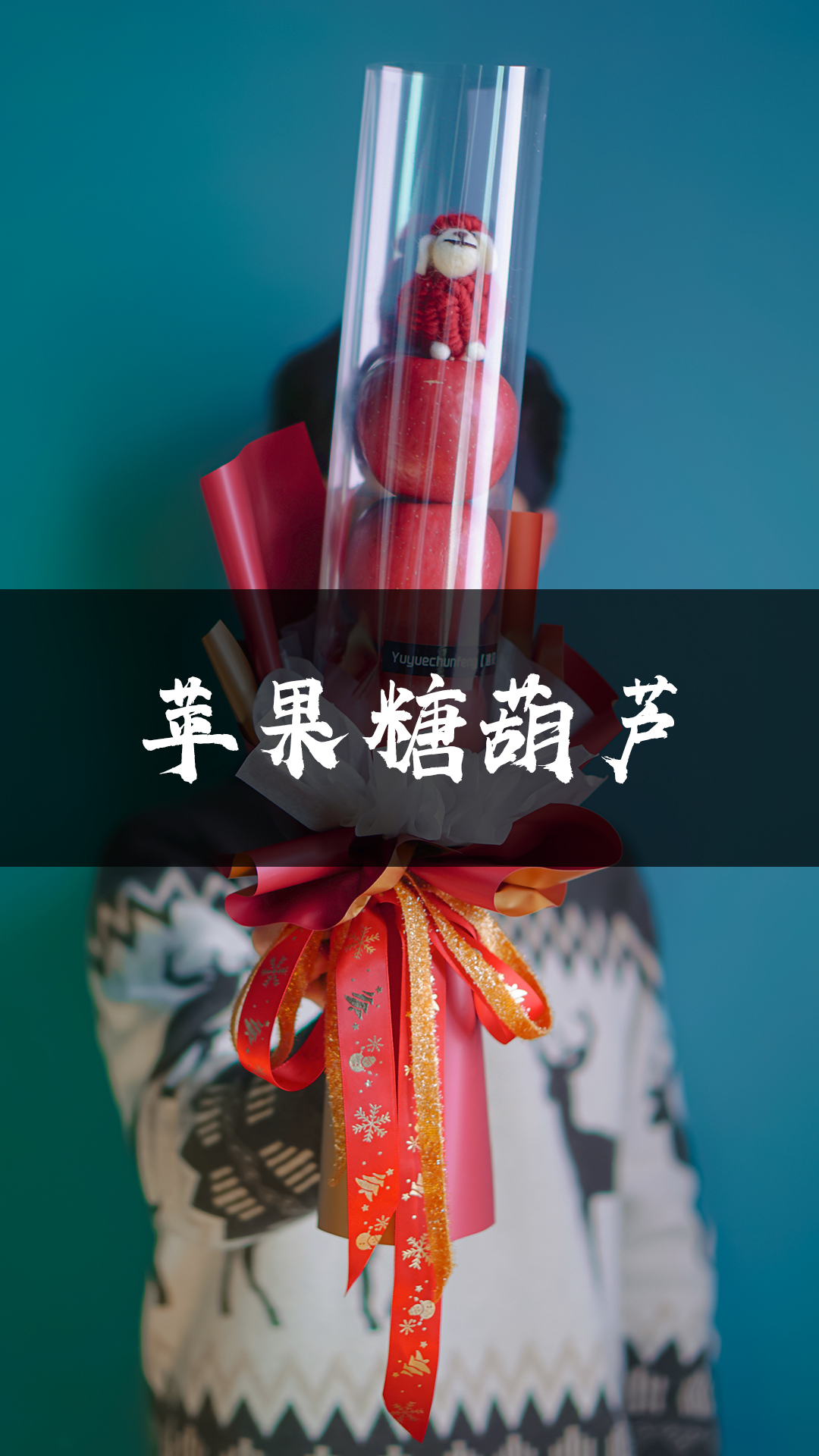 苹果糖葫芦花束