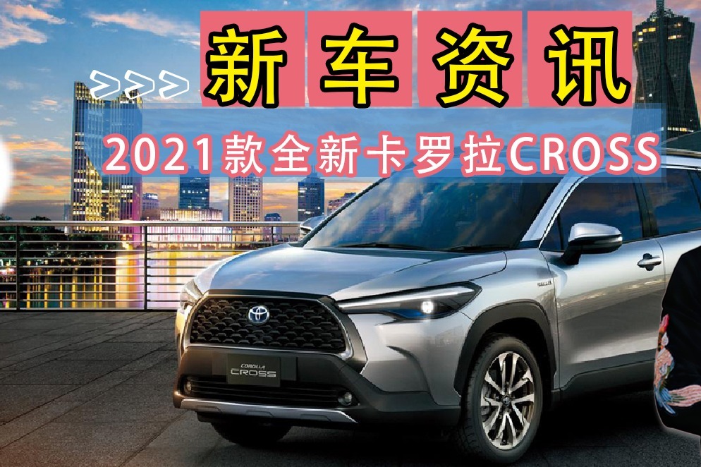丰田卡罗拉cross参数,卡罗拉cross配置参数 又一大卖车型:丰田卡罗拉cross解析