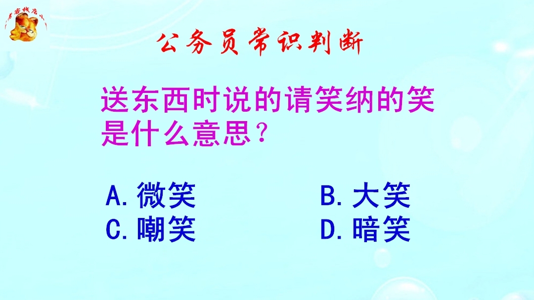 公务员常识判断送东西时说的请笑纳的笑是什么意思难倒了学霸