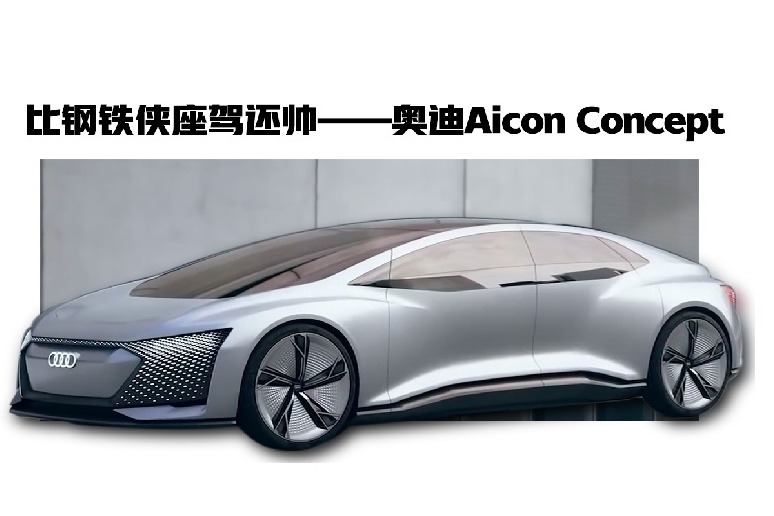 比钢铁侠座驾还帅——奥迪aicon concept