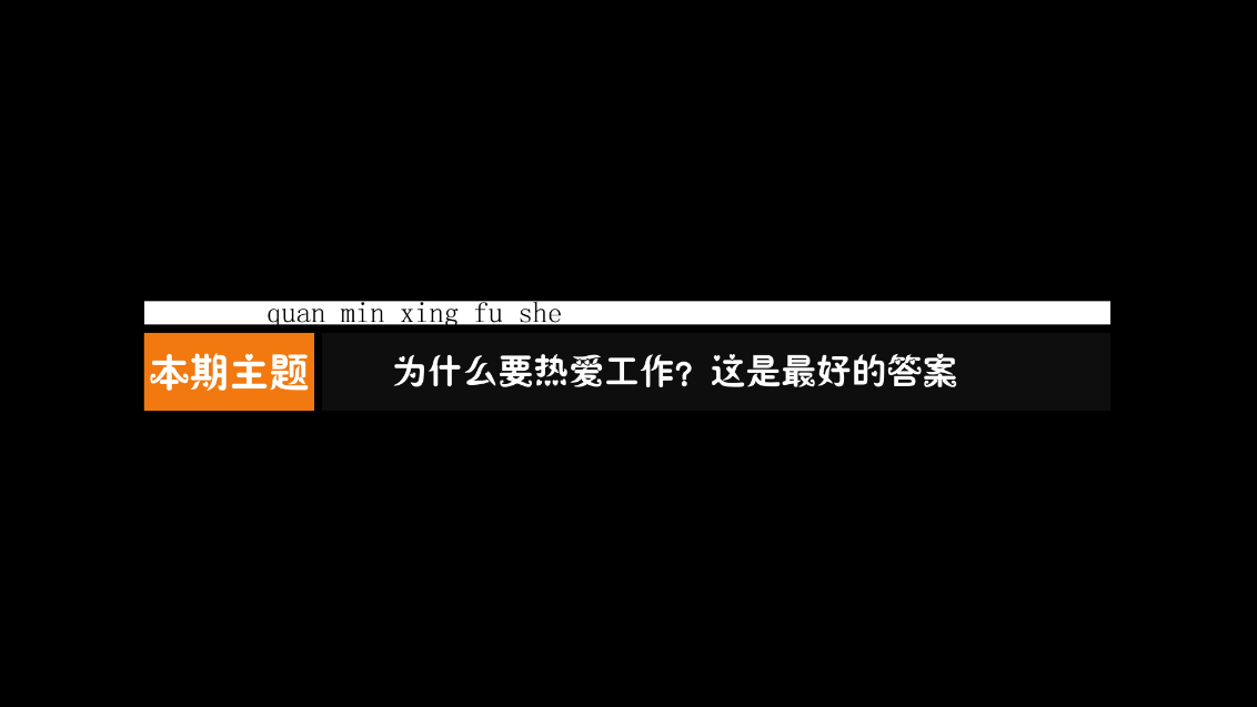 为什么要热爱工作，这是我听过最好的答案