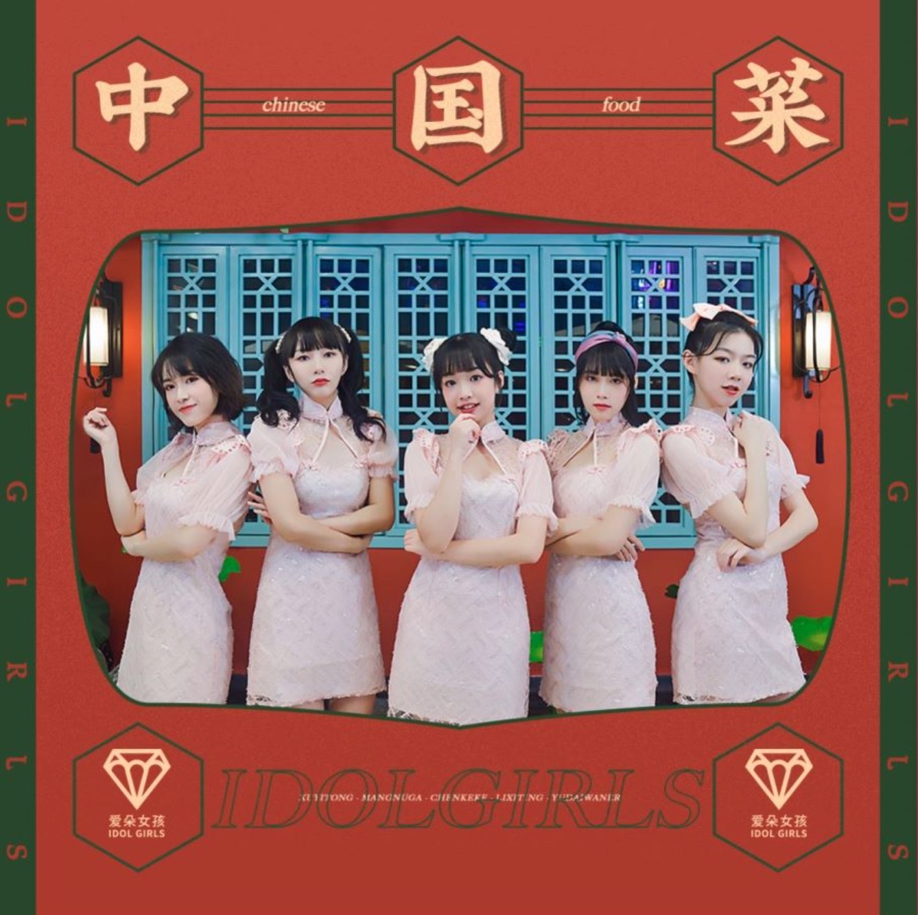 歌曲由爱朵女孩许亦桐,陈柯柯,芒果,喻迨莞尔和李茜婷5位成员组演唱.