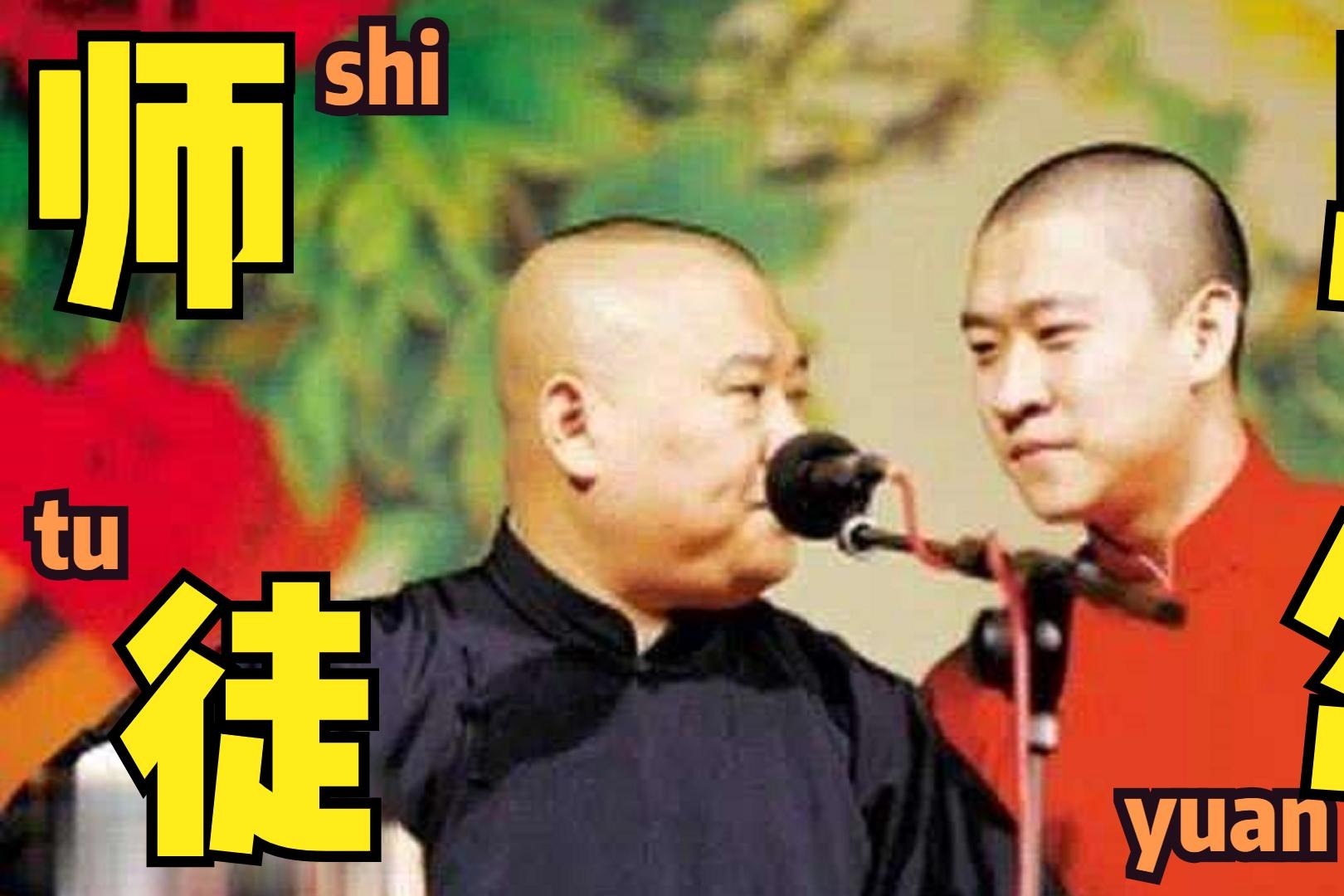 曹云金对不起郭德纲,为什么那么肯定?