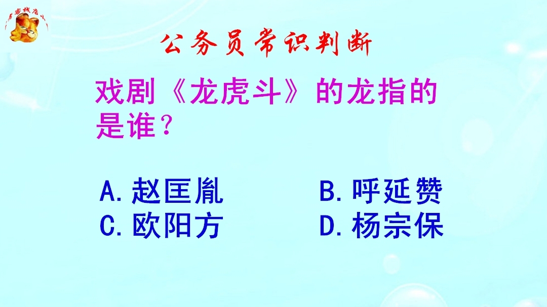 公务员常识判断，戏剧《龙虎斗》的龙指的是谁？难不倒考生