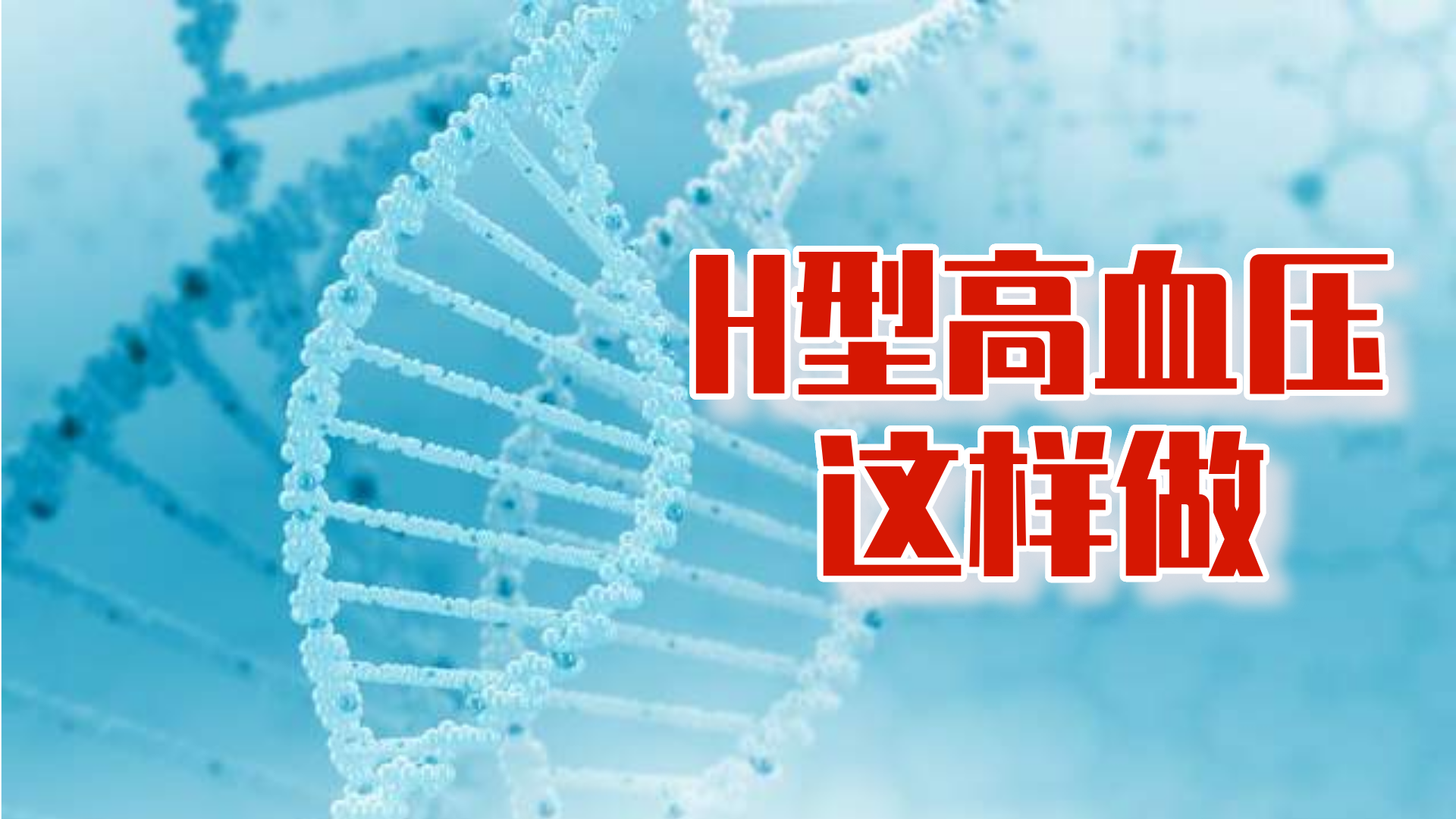 h型高血压补充叶酸3个月了同型半胱氨酸没降低该咋办