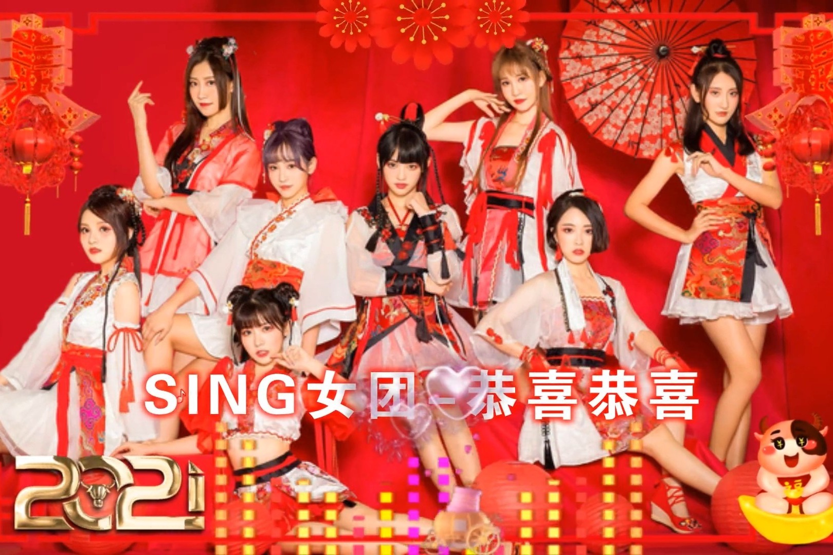 2021金曲贺新春sing女团演唱恭喜恭喜祝大家好运来吉祥如意