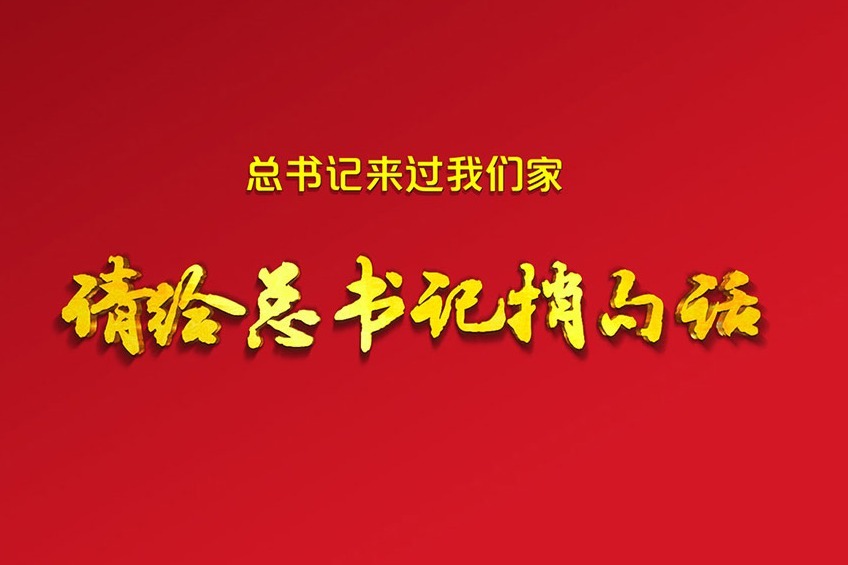 请给总书记捎句话 | 山西省岢岚县赵家洼村村民
