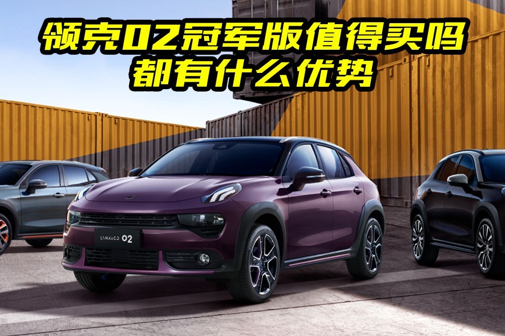 领克02冠军版值得买吗?都有哪些亮点?大斌给你总结了几点