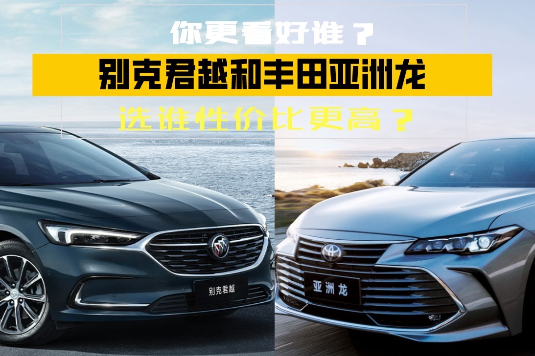 高品质b级车推荐别克君越和丰田亚洲龙选谁性价比更高