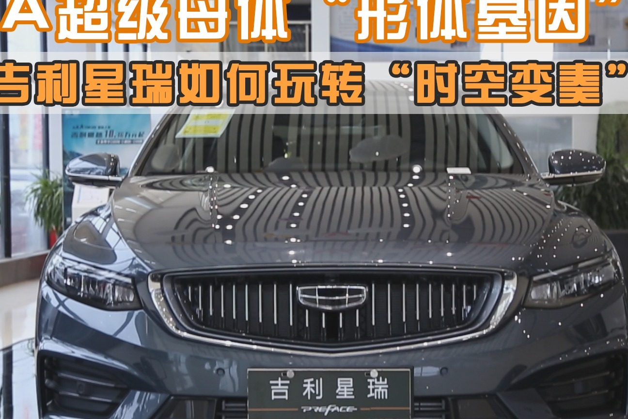 解读吉利星瑞之外观篇cma超级母体的形体基因
