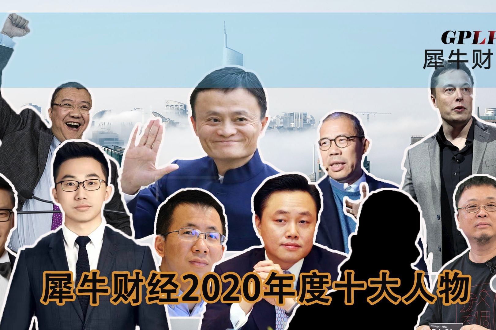 犀牛财经2020年度十大人物(下)