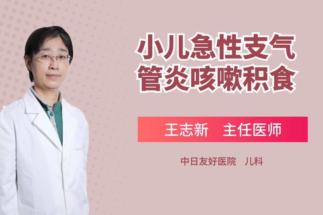 小儿急性支气管炎咳嗽积食怎么办呢