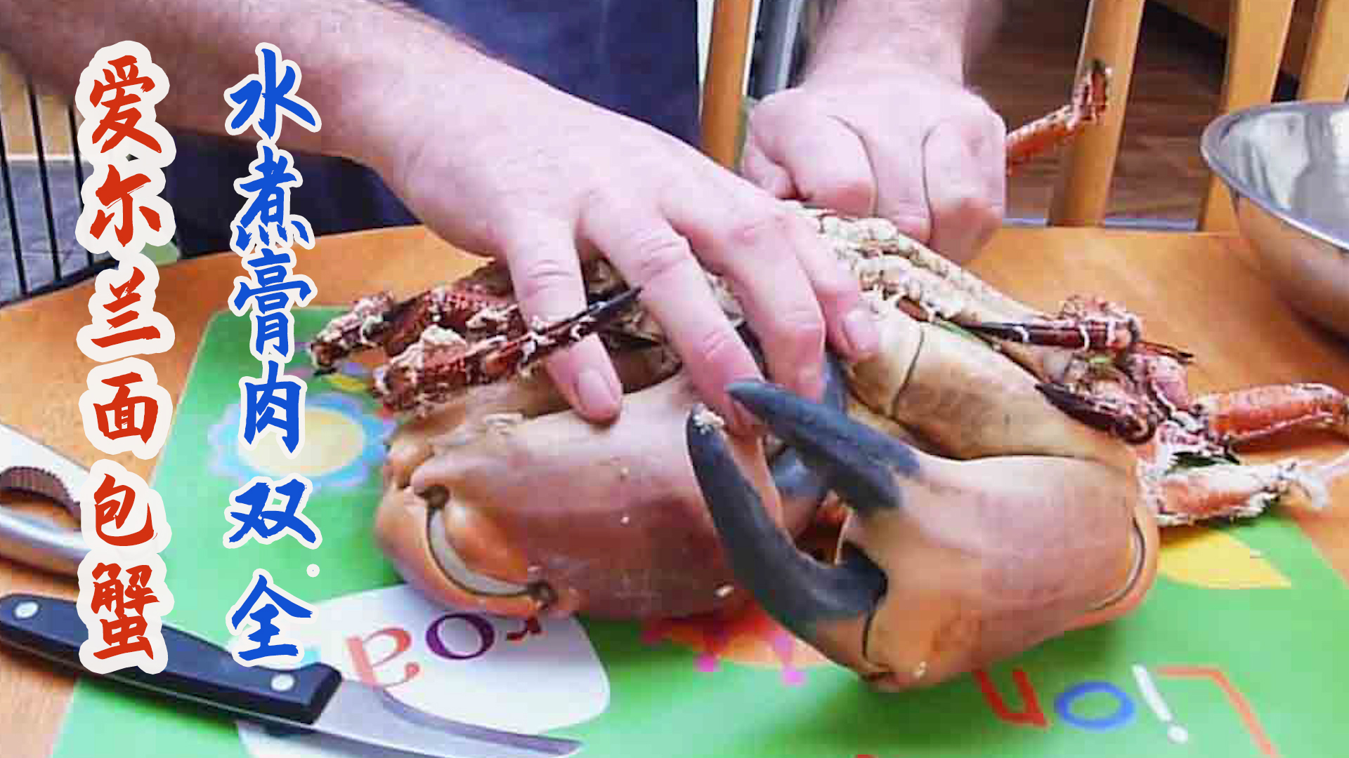 爱尔兰大叔水煮鲜活面包蟹，撬开超大身材膏肉双全！