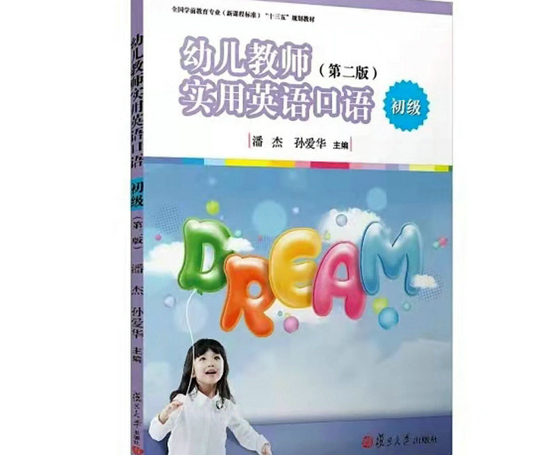 亳州幼师英语教研组组长潘杰老师主编的《幼儿教师实用英语口语61