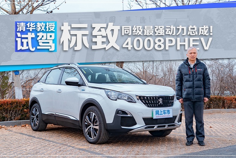 清华教授试驾标致4008 phev