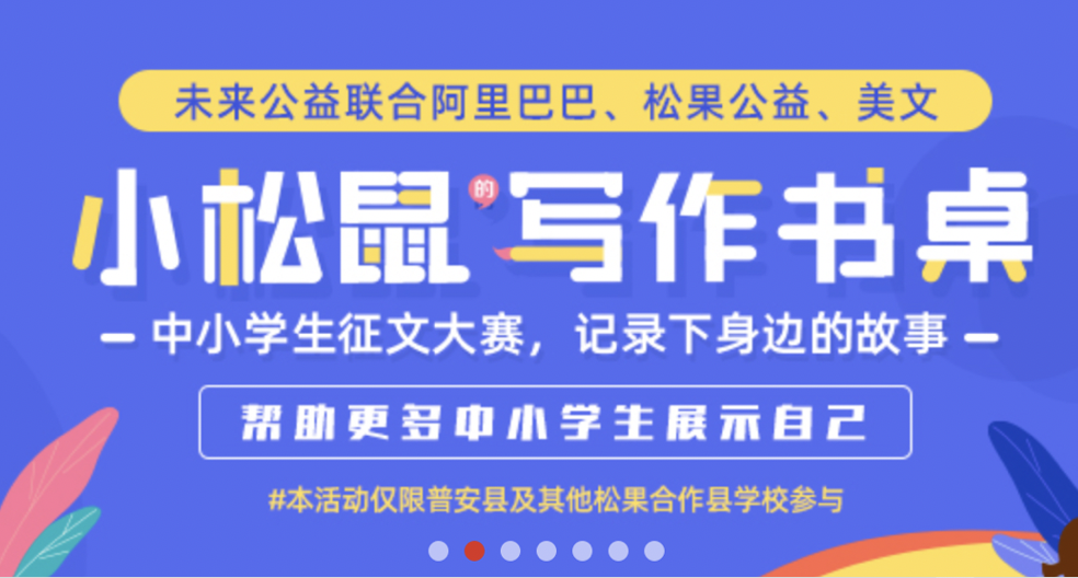 未来公益联合阿里巴巴松果公益以及《美文》杂志,联合发起"小松鼠的