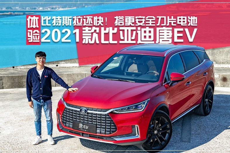 搭更安全刀片电池,体验2021款比亚迪唐ev