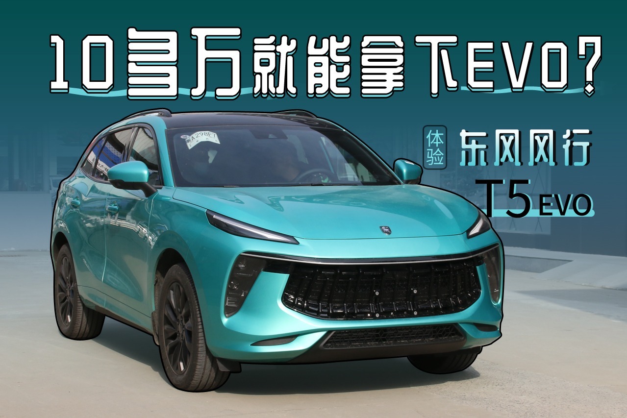 体验东风风行t5 evo