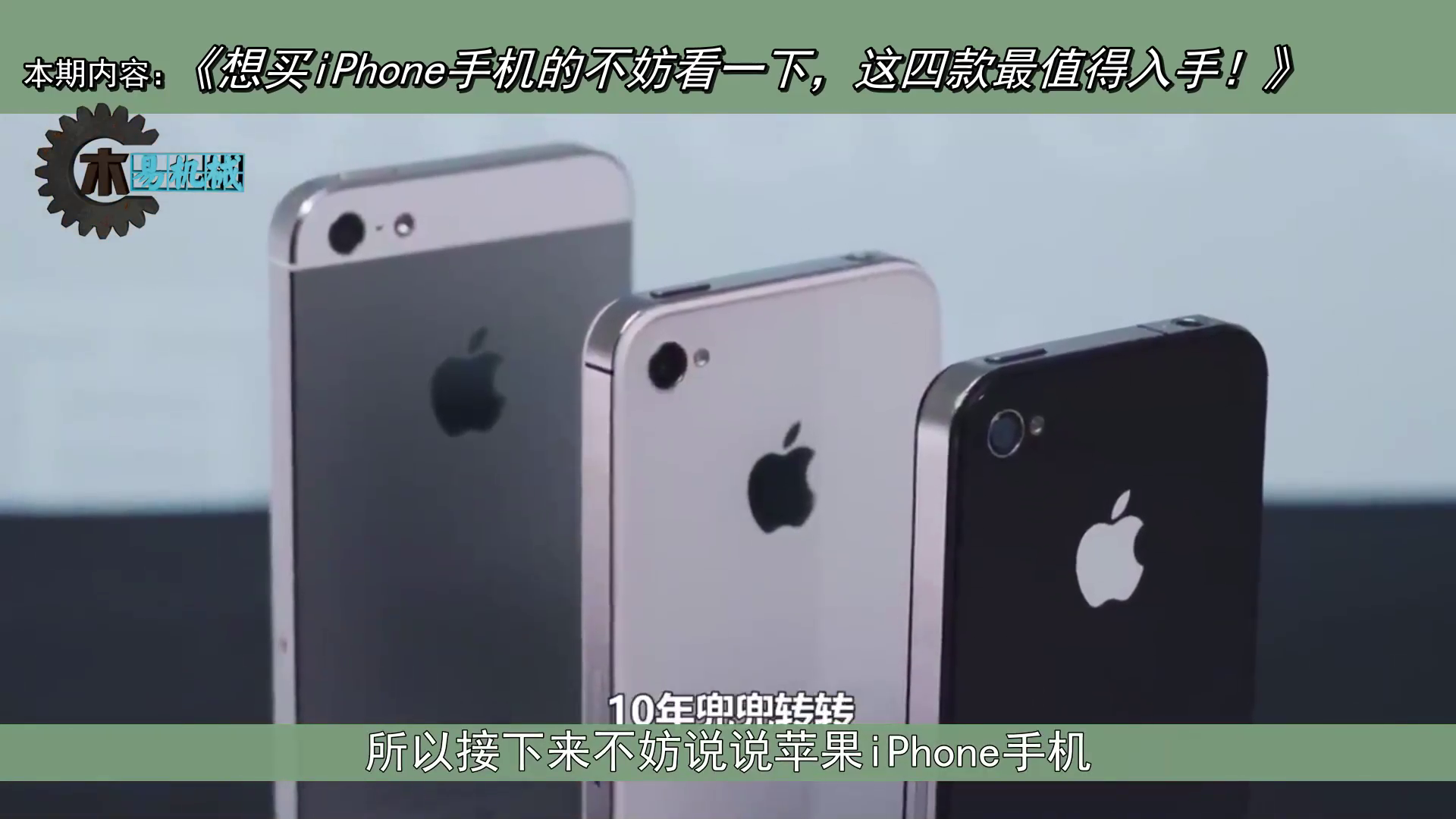 想买iPhone手机的不妨看一下，这四款最值得入手！