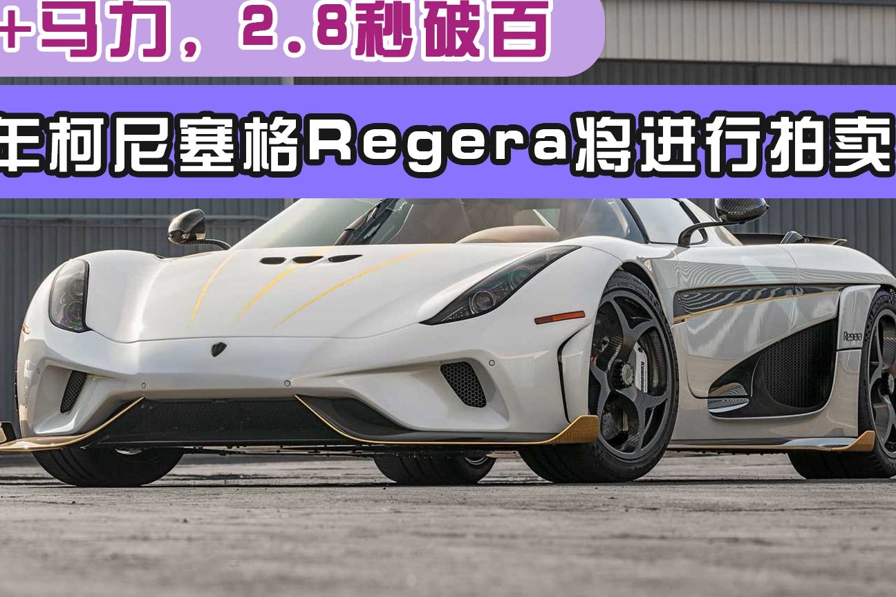 1500马力28秒破百2019年柯尼塞格regera将进行拍卖