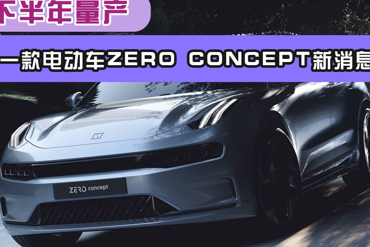 领克第一款电动车zero concept新消息,明年下半年量产